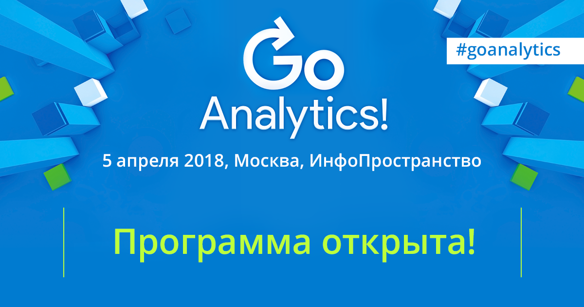Программа конференции Go Analytics! 2018 открыта!