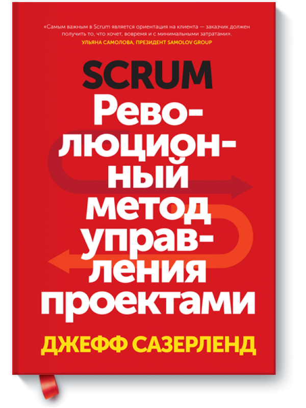 Обложка книги SCRUM Революционный метод управления проектами Джеффа Сазерленда
